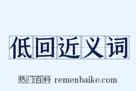 低回近义词是什么意思的图片